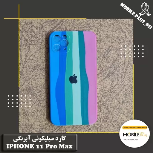 گارد سیلیکونی آبرنگی Iphone 11 Pro Max کد 30059