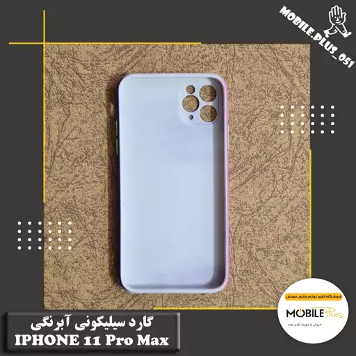 گارد سیلیکونی آبرنگی Iphone 11 Pro Max کد 30060