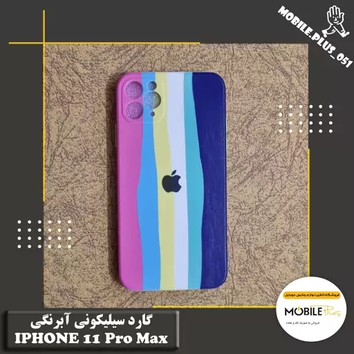 گارد سیلیکونی آبرنگی Iphone 11 Pro Max کد 30060