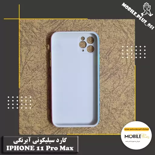 گارد سیلیکونی آبرنگی Iphone 11 Pro Max کد 30059