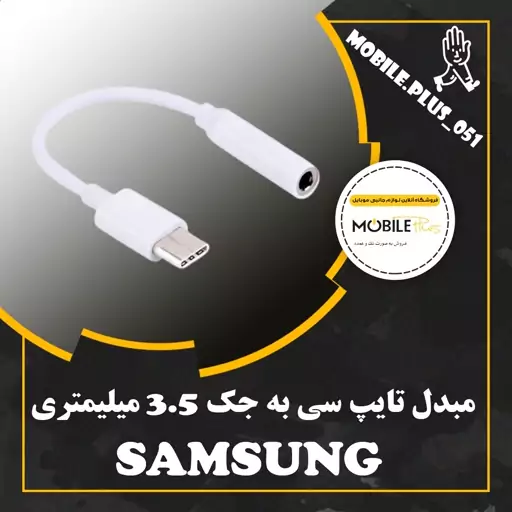 مبدل USB-C به جک 3.5 میلیمتری سامسونگ