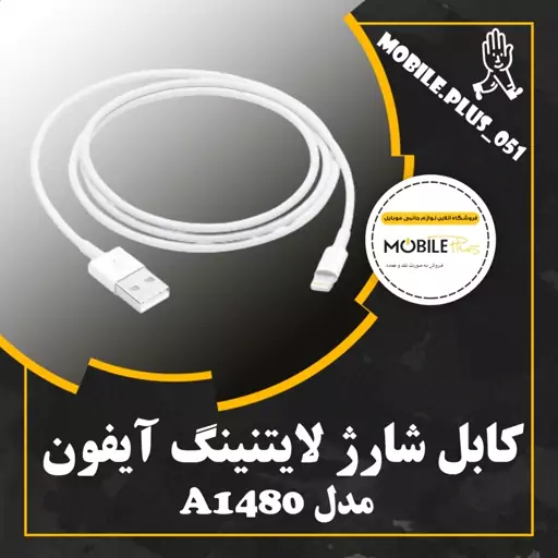 کابل تبدیل USB به لایتنینگ مدل A1480 طول 1 متر