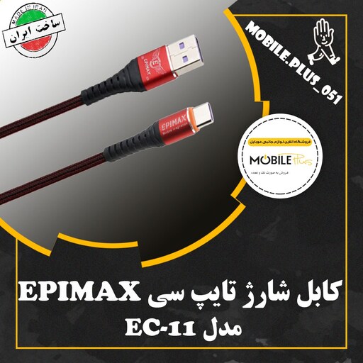 کابل تایپ سی فست شارژ Epimax EC-11 5A 1.2m