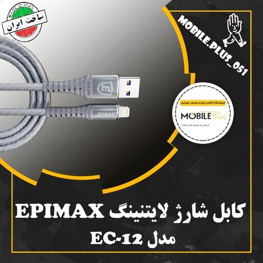 کابل تبدیل USB به لایتنینگ اپیمکس مدل EC - 12 طول 1.2 متر