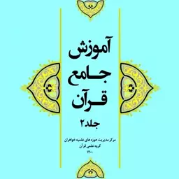 آموزش جامع قرآن جلد دو (2)