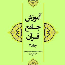 آموزش جامع قرآن جلد سه (3)