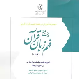 درسنامه فهم زبان قرآن جلد دوم