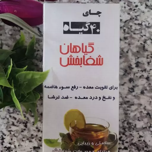 چای تقویت معده چهل گیاه 