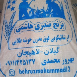 برنج طارم هاشمی محصول تازه تضمین کیفیت برنج بوجار شده 10kg +هدیه دارد