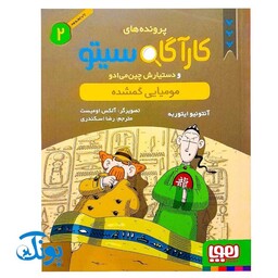 کتاب کارآگاه سیتو و دستیارش چین‌ می‌ ادو 2 مومیایی گمشده