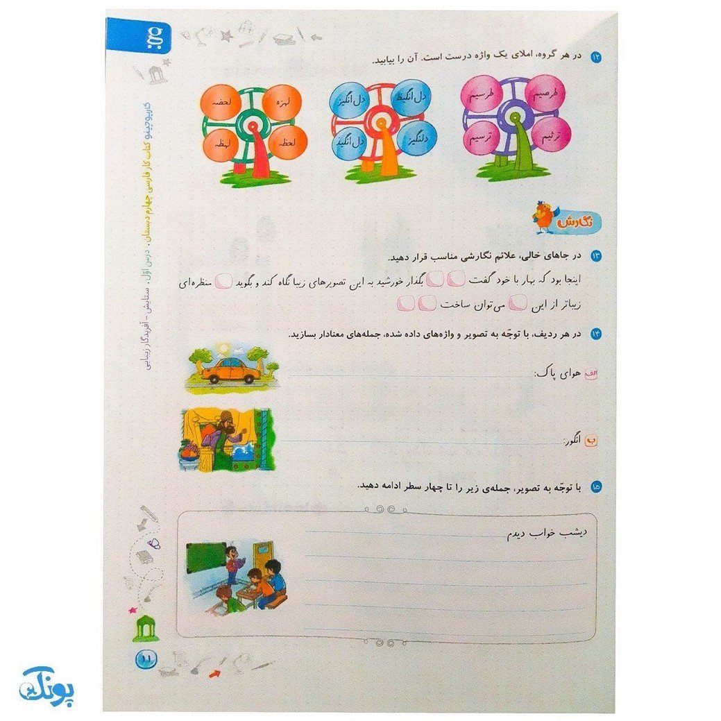 کتاب کار فارسی چهارم دبستان سری کارپوچینو گاج