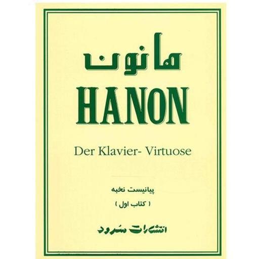 کتاب پیانو هانون HANON پیانیست نخبه کتاب اول انتشارات سرود