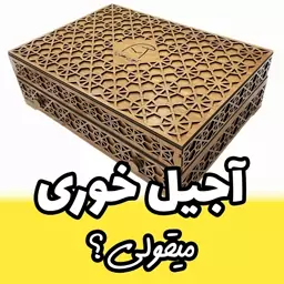 آجیل خوری طرح آجیل میقولی -درب دار کشویی  - خرید جعبه پذیرایی  شیک و فانتزی