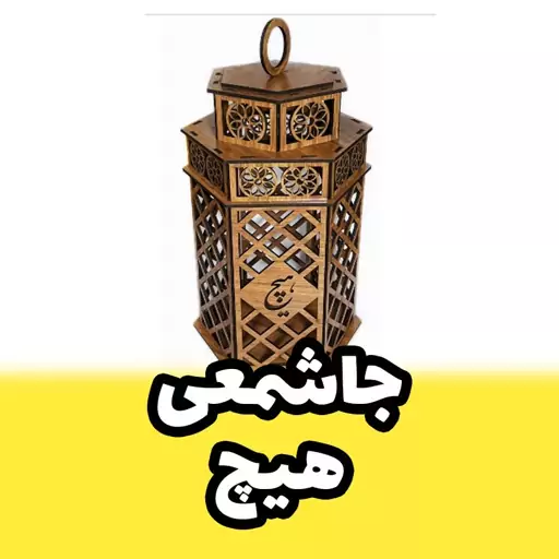 جاشمعی شیک جدید چوبی شش ضلعی کنار سالونی رومیزی مدل فانوسی طرح زنبوری و هیچ  