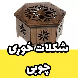 شکلات خوری 6 ضلعی چوبی پایه دار مدل درب دار طرح گل 