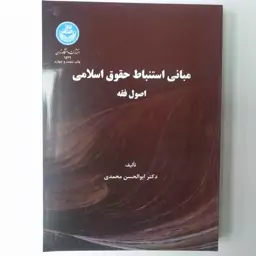 مبانی استنباط حقوق اسلامی - اصول فقه