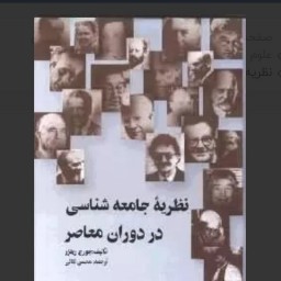 نظریه جامعه شناسی در دوران معاصر