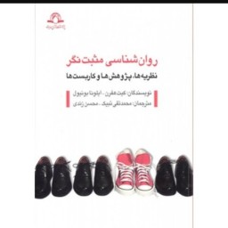 روانشناسی مثبت نگر، نظریه ها، پژوهش ها و کاربست ها