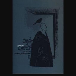 خودفریبی در فلسفه غرب و مکتوبات اخلاقی مسلمانان