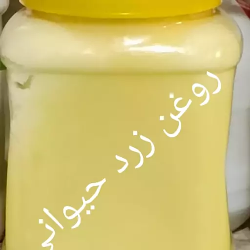 روغن زرد گاوی 