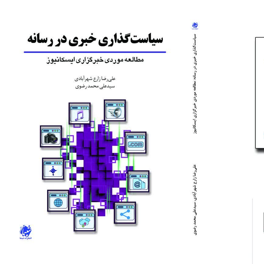 چاپ اختصاصی کتاب سیاست گذاری خبری در رسانه مطالعه موردی خبرگزاری ایسکانیوز