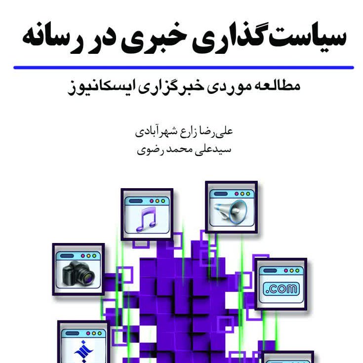 چاپ اختصاصی کتاب سیاست گذاری خبری در رسانه مطالعه موردی خبرگزاری ایسکانیوز