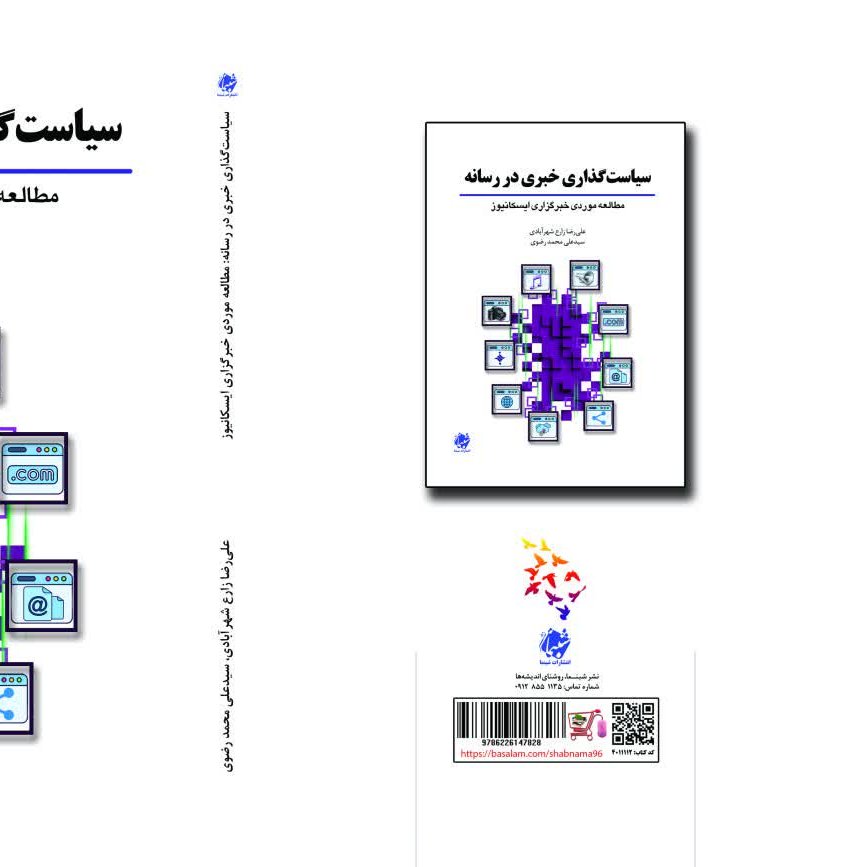 چاپ اختصاصی کتاب سیاست گذاری خبری در رسانه مطالعه موردی خبرگزاری ایسکانیوز