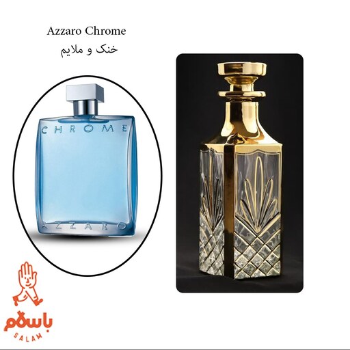 عطر آزارو کروم - Azzaro Chrome- عطر گرمی - اسانس خالص - 1 گرم