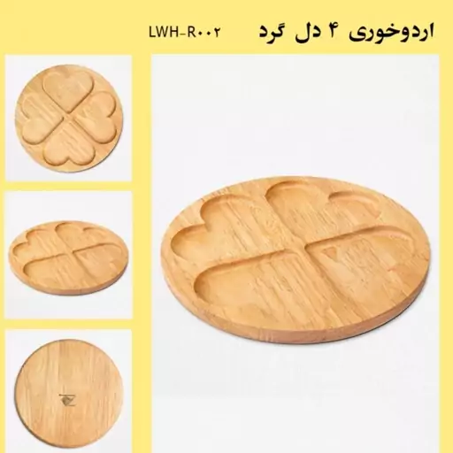 اردو خوری چهار قلب گرد چوبی  ظرف اردو خوری گرد مناسب برای سرو آجیل شیرینی قابل شستشو  و ضد آب از. جنس چوب رابر خارجی با 