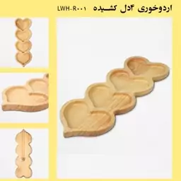 اردو خوری 4 قلب چوبی اردو خوری مناسب برای سرو آجیل و شیرینی و شکلات قابل شست شو ضد آب از چوب رابر خارجی