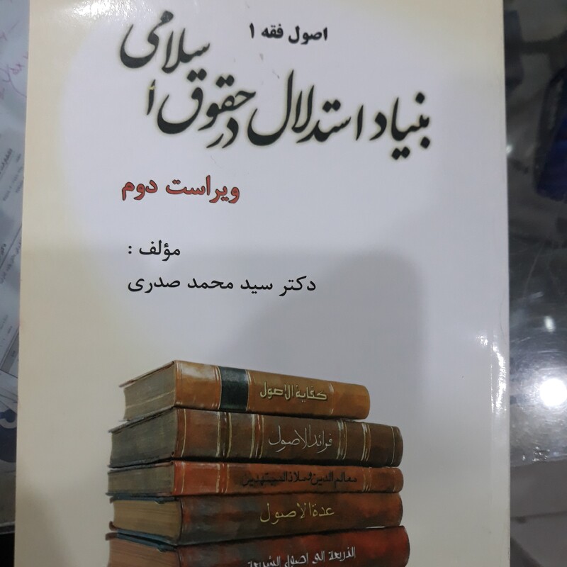کتاب اصول فقه(1) بنیاد استدلال در حقوق اسلامی
