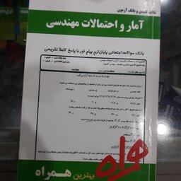 کتاب نکات کلیدی و بانک آزمون آمارواحتمالات مهندسی