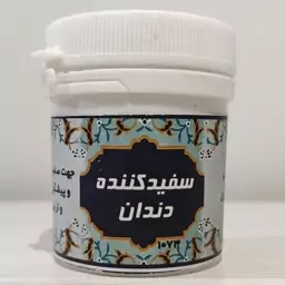 پودر سفیدکننده دندان