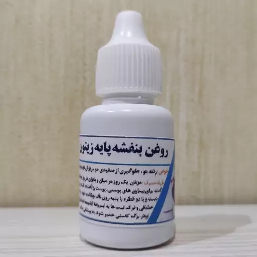 روغن بنفشه زیتونی  20   سی سی(پایه زیتون)
