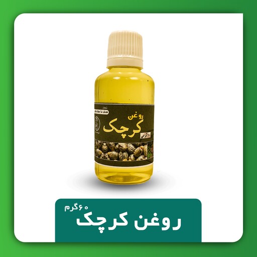 روغن کرچک 60گرمی اصلی