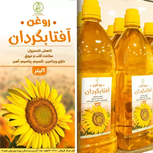 روغن آفتابگردان 🌻 خوراکی یک لیتری 