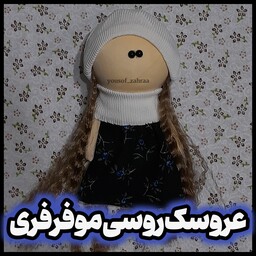 عروسک روسی دست ساز و خوشگل و مناسب برای هدیه به دختر خانوم ها
