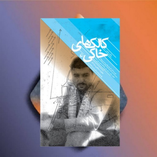 کتاب کالک های خاکی نویسنده گلعلی بابایی حسین بهزاد نشر سوره مهر