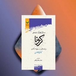 کتاب مسائل فرهنگی - اجتماعی کرونا و پیامدهای آن در عرصه حکمرانی