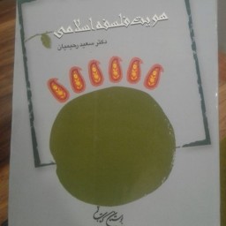 کتاب هویت فلسفه اسلامی