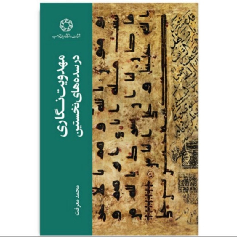 کتاب مهدویت نگاری در سده های نخستین