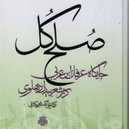 کتاب صلح کل جایگاه عرفان ابن عربی در شعر بیدل دهلوی نشر مولی