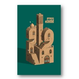 کتاب واو سوره مهر