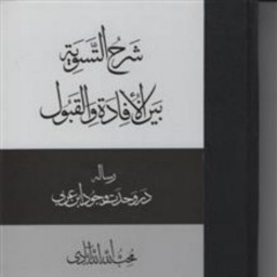 شرح التسویه بین الافاده و القبول (رساله در وحدت وجود ابن عربی) نشر مولی