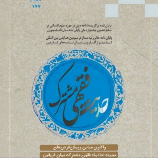 کتاب حدیث فقهی مشترک واکاوی مبانی و پیش فرض‌های حجیت احادیث فقهی مشترک میان فریقین