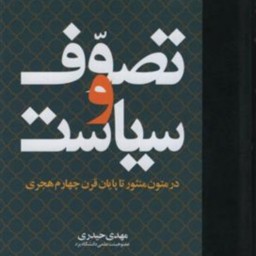 کتاب تصوف و سیاست(در متون منثور تاپایان قرن چهارم هجری) نشر مولی