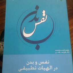 کتاب نفس و بدن در الهیات تطبیقی