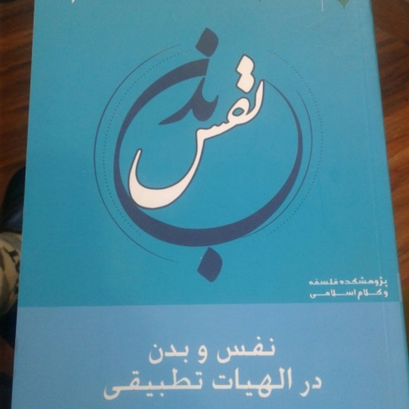 کتاب نفس و بدن در الهیات تطبیقی