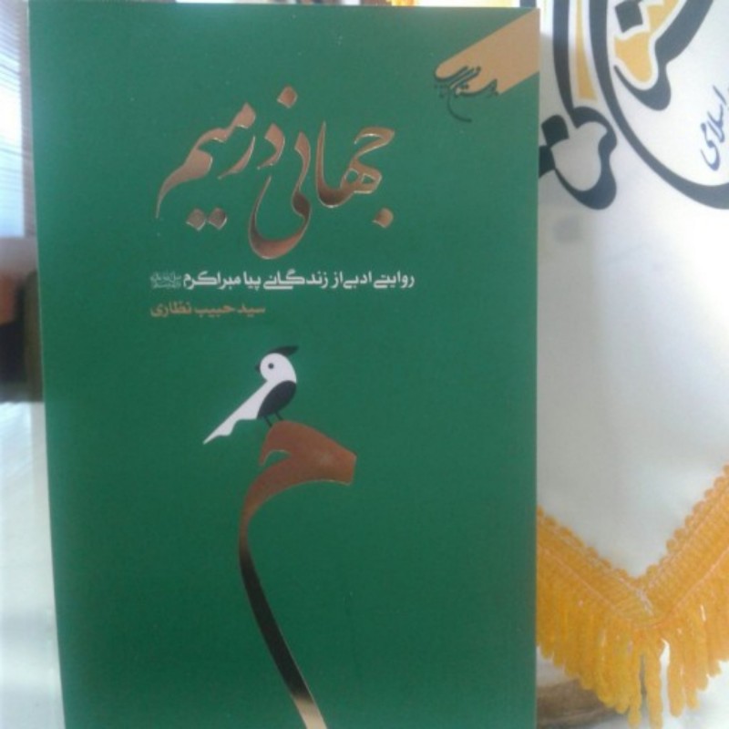 کتاب جهانی در میم روایتی ادبی از زندگانی پیامبر اکرم صلی الله علیه و آله و سلم