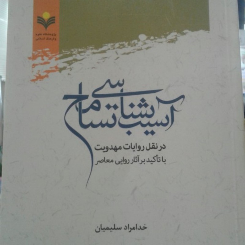کتاب آسیب شناسی تسامح در نقل روایات مهدویت با تاکید بر آثار روایی معاصر